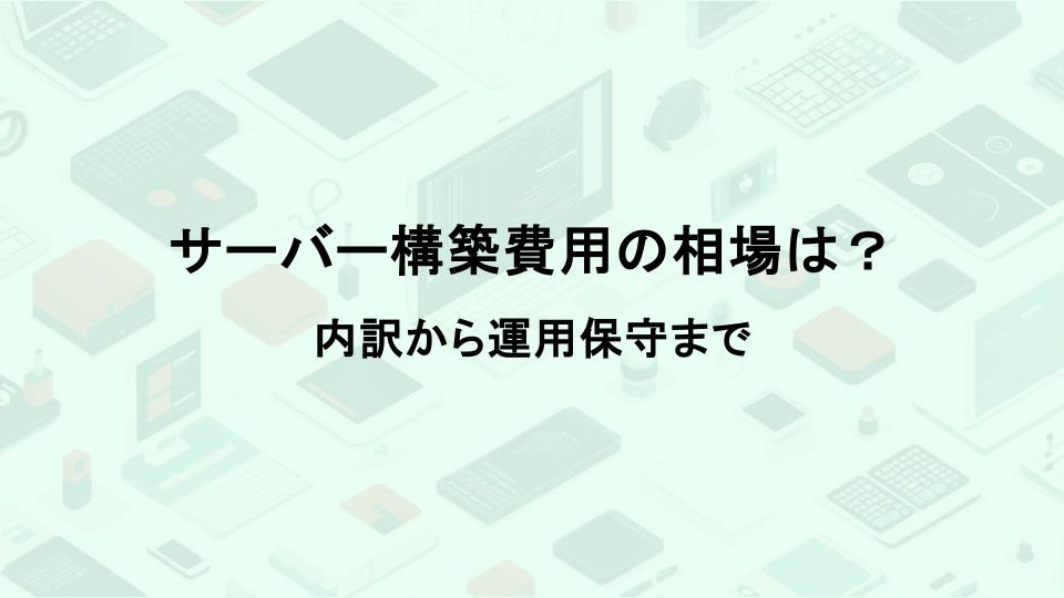 サーバー構築費用の相場は？内訳から運用保守まで