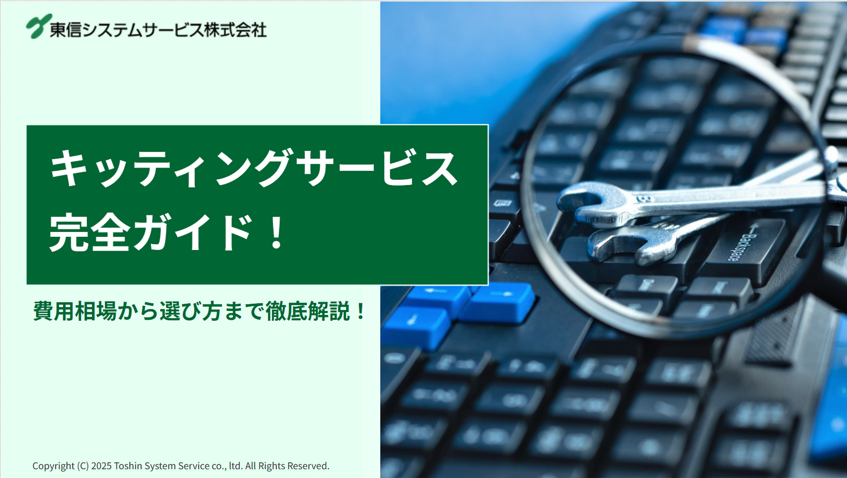 キッティングサービス完全ガイド表紙