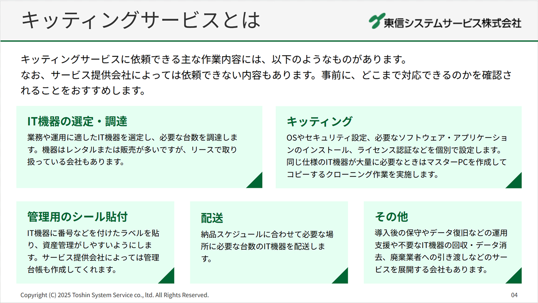 キッティングサービスとは説明資料（一部）