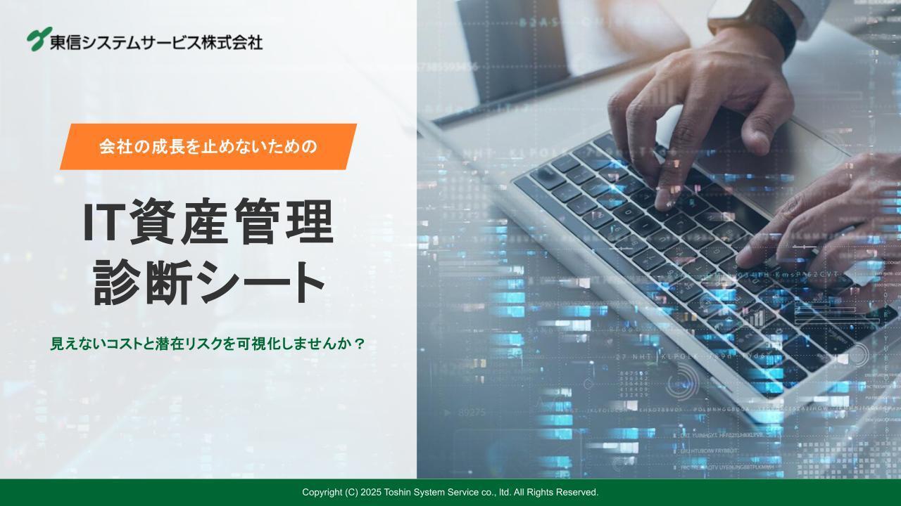 IT資産管理診断シート表紙