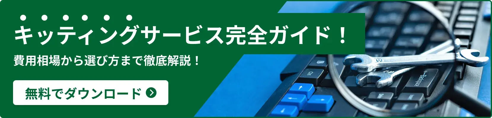 キッティングサービス完全ガイドダウンロードページへのリンクバナーです。