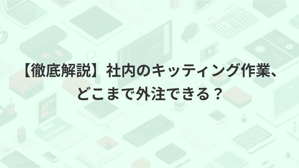 【徹底解説】社内のキッティング作業、どこまで外注できる?